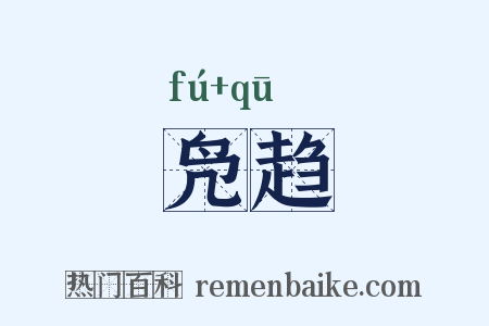 凫趋是什么意思的图片
